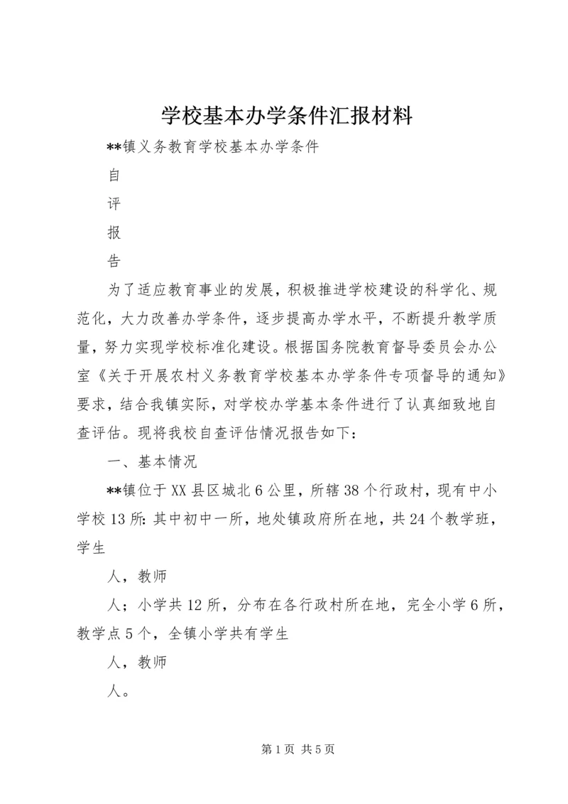 学校基本办学条件汇报材料 (5).docx