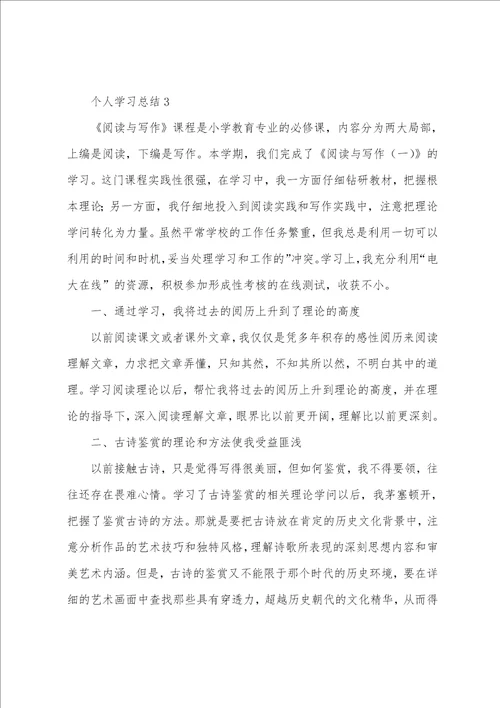 关于个人学习总结通用6篇