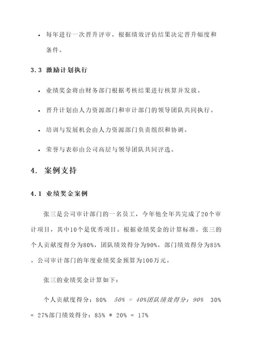 公司审计部激励方案