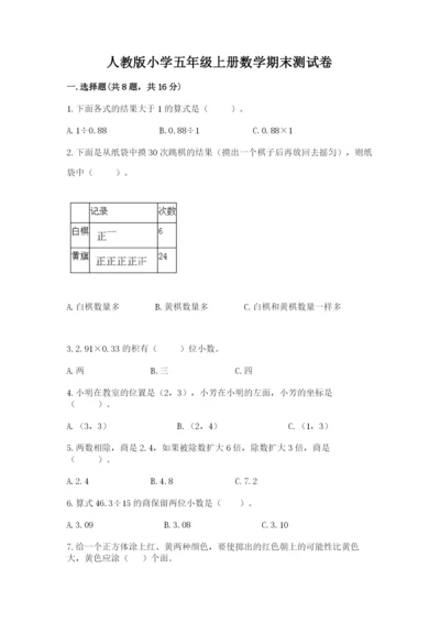 人教版小学五年级上册数学期末测试卷带答案（巩固）.docx