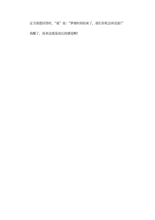 梦里的我中学生作文word模板
