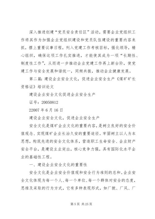 深入推进“党员安全岗”活动促进企业安全生产精编.docx