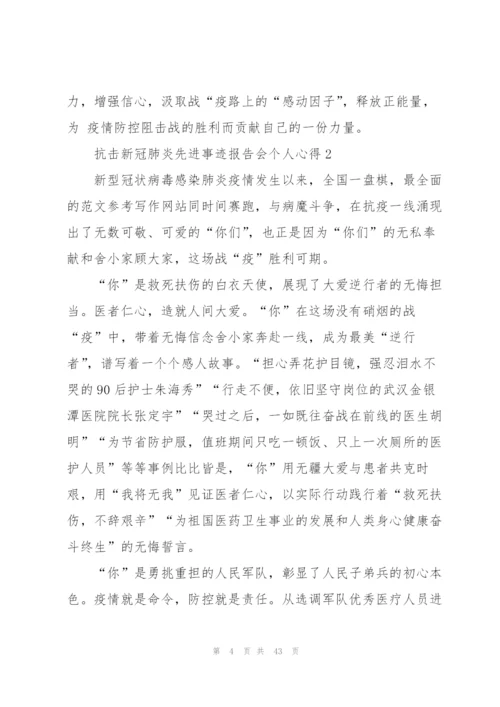 抗击新冠肺炎先进事迹报告会个人心得体会（5篇范文）.docx