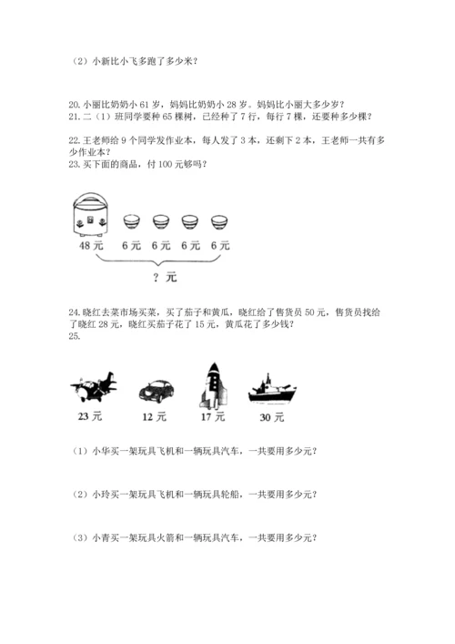 小学二年级上册数学应用题100道含答案【实用】.docx