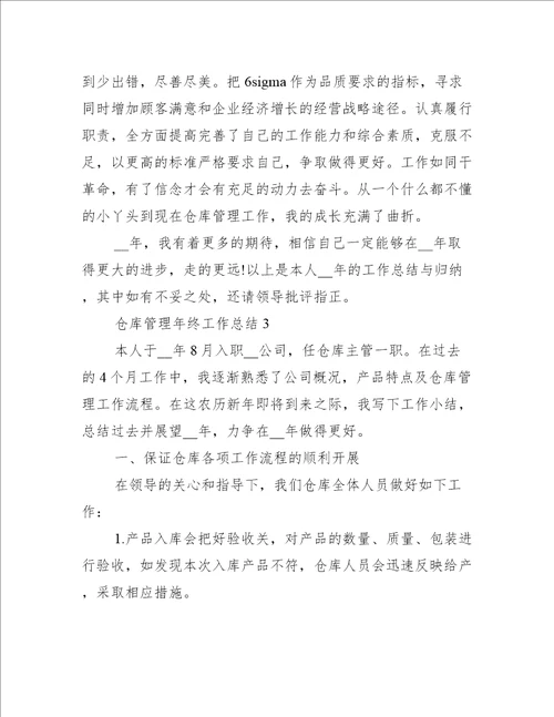 仓库管理年终工作总结格式范文