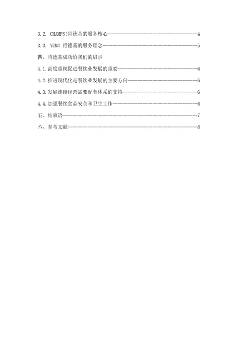 肯德基企业文化建设成功的经验与启示