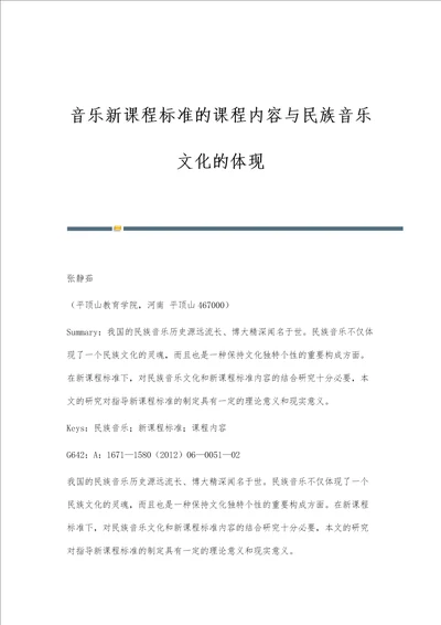 音乐新课程标准的课程内容与民族音乐文化的体现