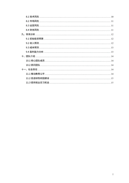 大学生互联网+比赛商业计划书