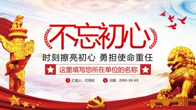 2020不忘初心牢记使命主题教育机关党课