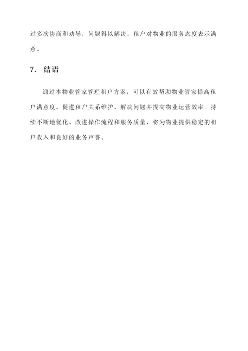 物业管家管理租户方案