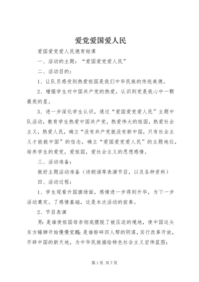 爱党爱国爱人民 (4).docx