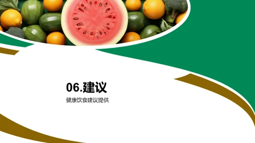 营养健康知识分享