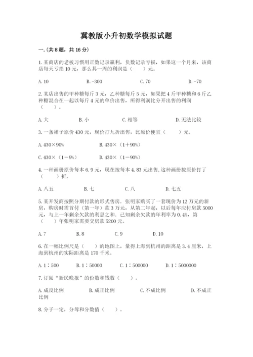 冀教版小升初数学模拟试题附参考答案【实用】.docx