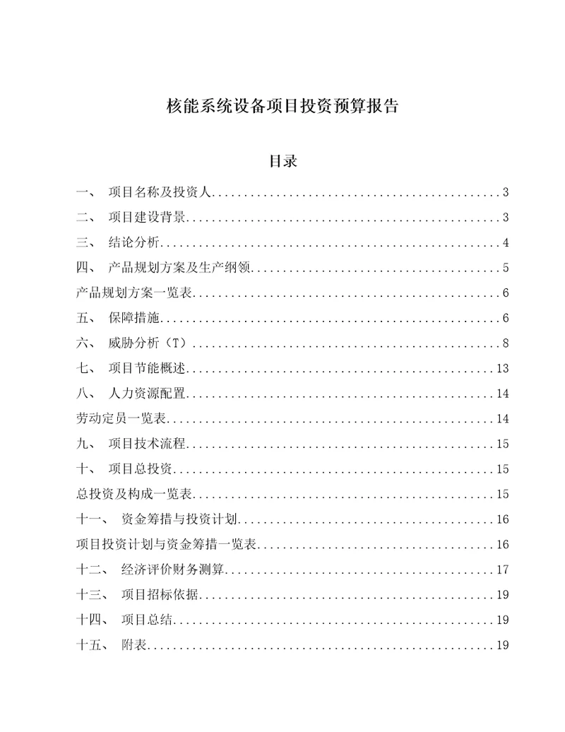 核能系统设备项目投资预算报告