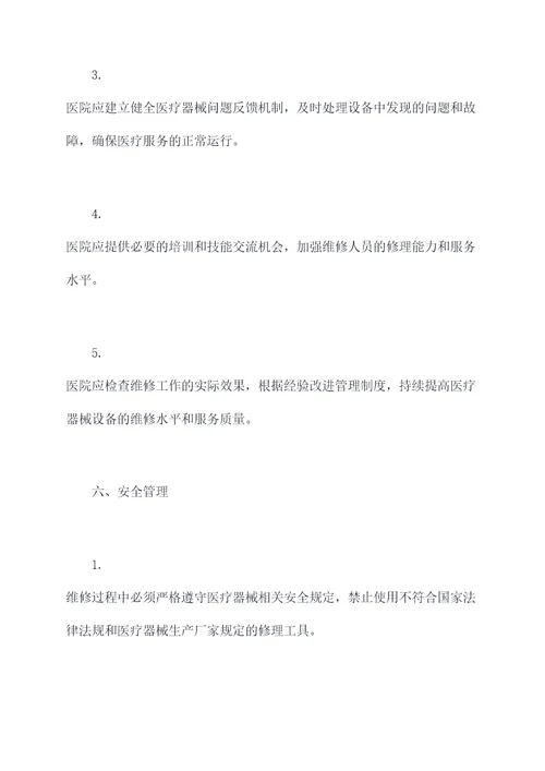 医疗器械维修规章制度