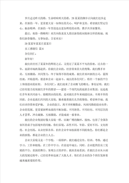 有关员工感谢信模板锦集八篇