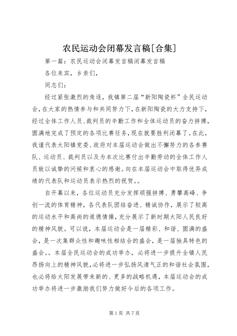 农民运动会闭幕发言稿[合集]_1.docx