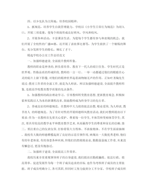 精编之精选学校办公室工作总结范文.docx