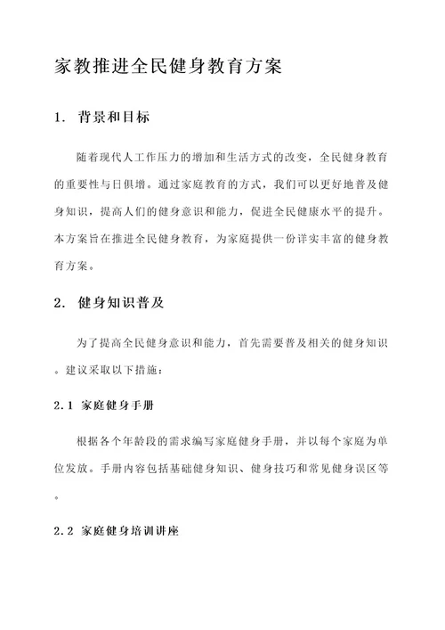 家教推进全民健身教育方案