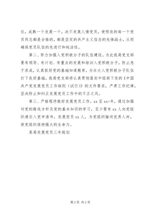 某局发展党员三年规划 (3).docx