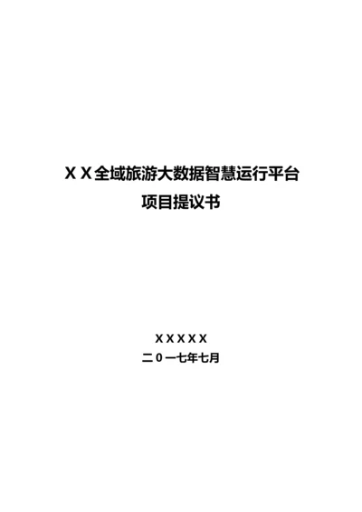 全域旅游大数据平台建设及运营专项方案.docx