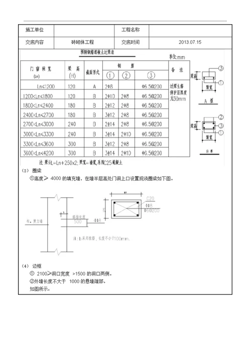 砌体工程施工技术交底