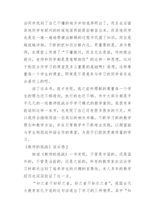 《教师的挑战》读后感.docx