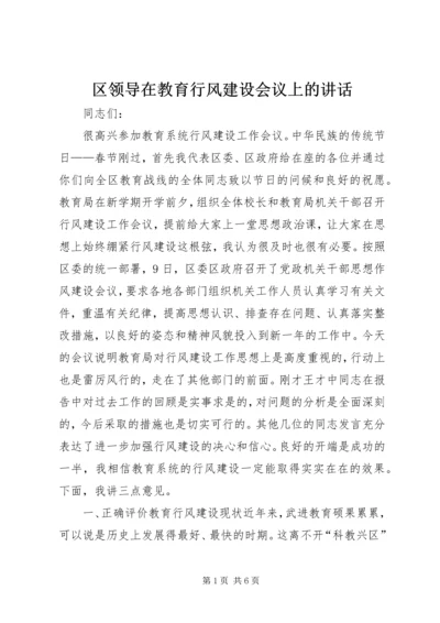 区领导在教育行风建设会议上的讲话_1.docx