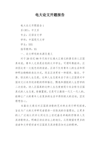 电大论文开题报告.docx