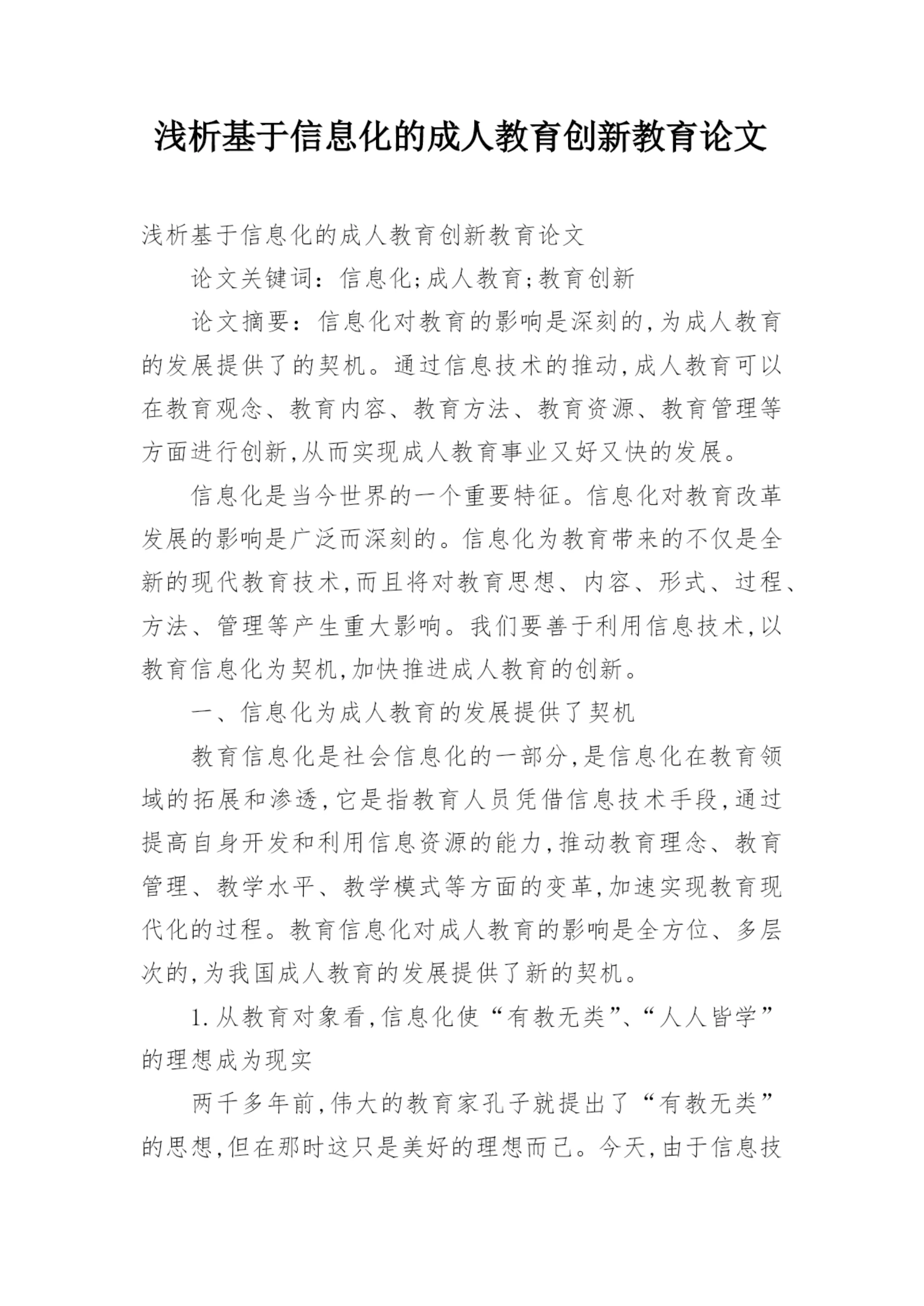 浅析基于信息化的成人教育创新教育论文.docx