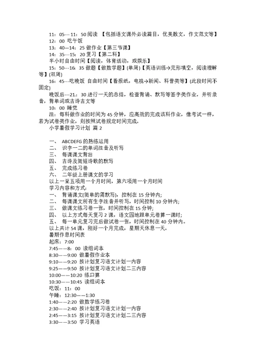 小学暑假学习计划3篇