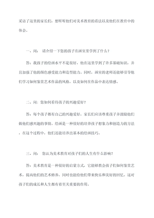 画室家长采访提纲