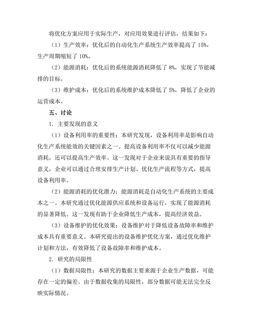自动化生产系统的能效优化研究