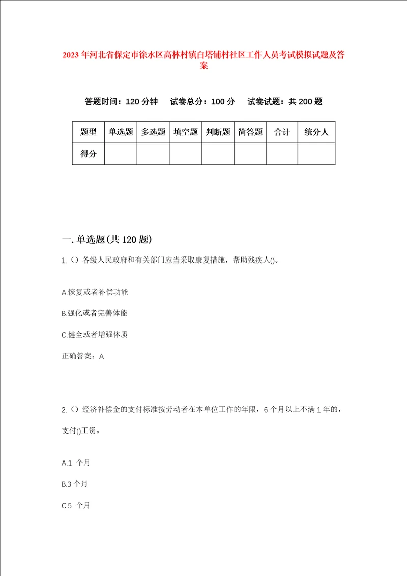 2023年河北省保定市徐水区高林村镇白塔铺村社区工作人员考试模拟试题及答案