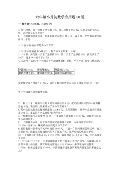 六年级小升初数学应用题50道精品【名师推荐】.docx