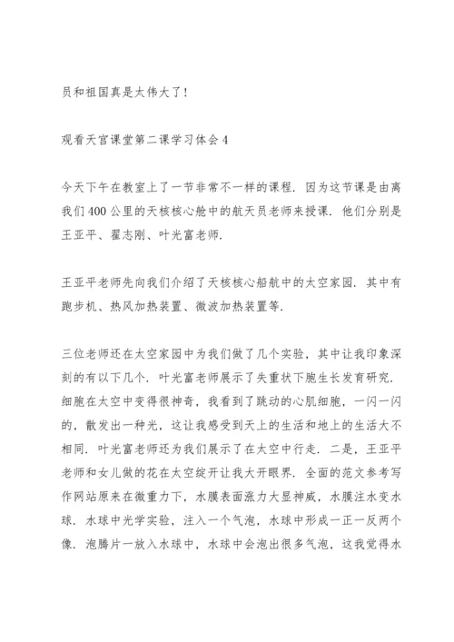 观看天宫课堂第二课学习体会10篇.docx