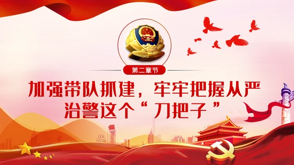 坚持政治建警全面从严治警作风建设党课PPT