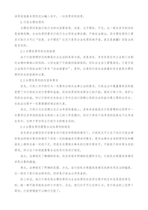 行政法基本原则的互补性分析.docx