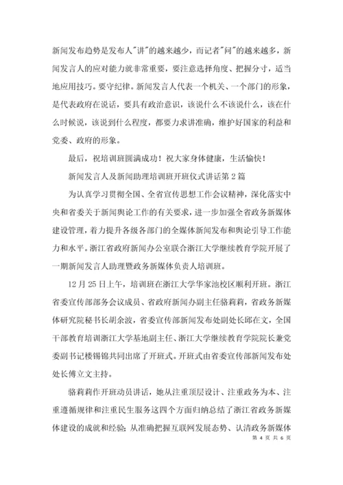 新闻发言人及新闻助理培训班开班仪式讲话3篇.docx