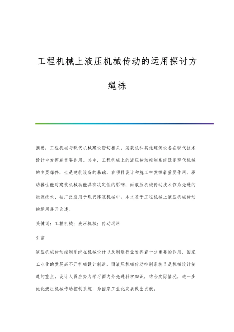 工程机械上液压机械传动的运用探讨方绳栋.docx