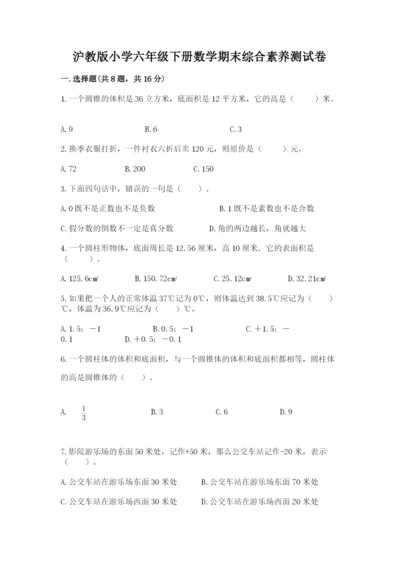 沪教版小学六年级下册数学期末综合素养测试卷（历年真题）.docx