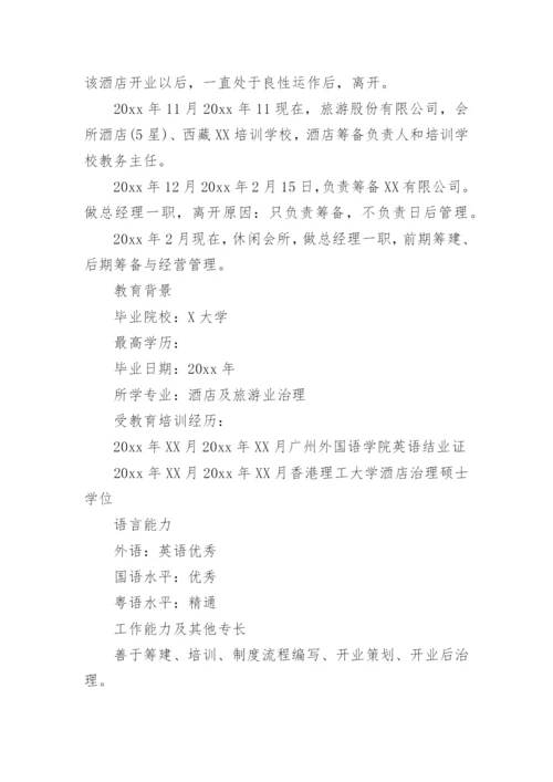 酒店总经理简历_1.docx