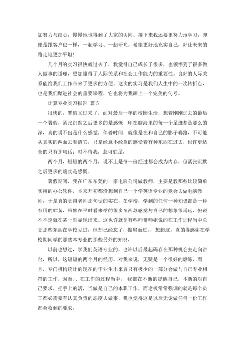 计算专业实习报告范文集合8篇.docx