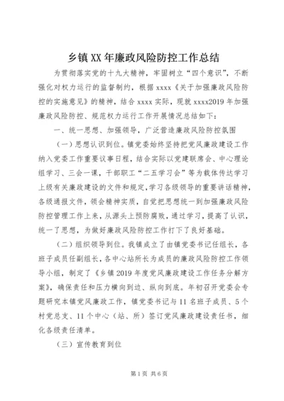 乡镇某年廉政风险防控工作总结.docx