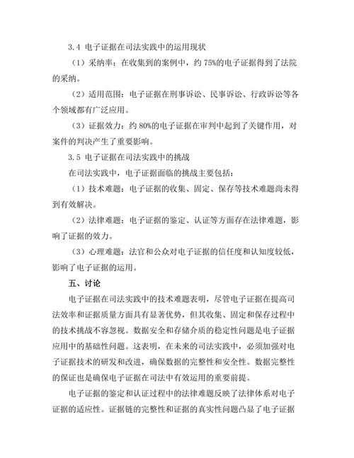 电子证据在司法中的采纳与挑战