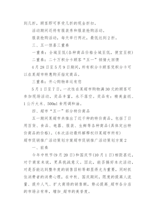 超市促销推广活动策划方案超市促销推广活动策划方案.docx