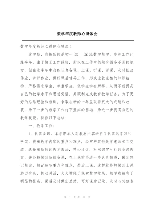 数学年度教师心得体会.docx