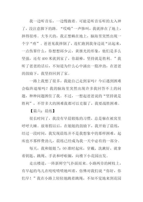 晨练作文400字0.docx