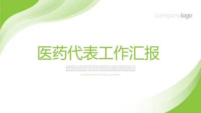 绿色清新简约大方医药代表工作汇报动态PPT