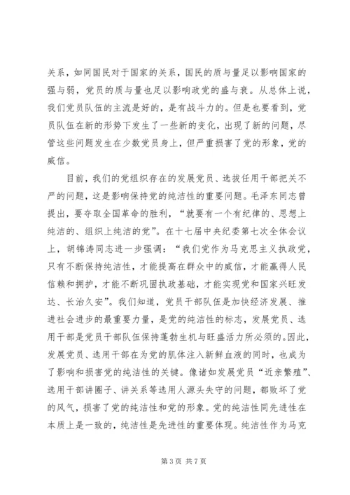 学习保持党纯洁性心得体会 (5).docx